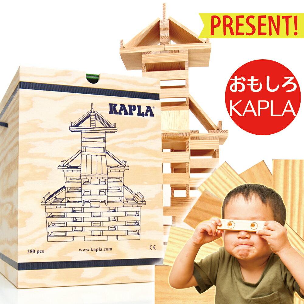 KAPLA280（カプラ280）　【KAPLA 正規輸入品ガイドブック＜カプラのまほう＞】【送料無料】