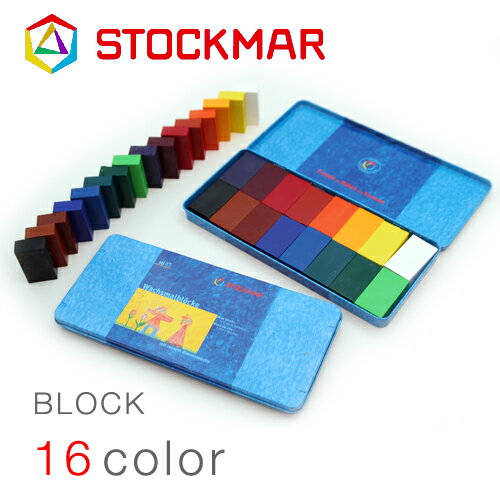 シュトックマー カラダに優しいクレヨン STOCKMAR ブロック蜜ろうクレヨン　16色