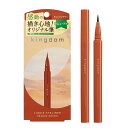 キングダム リキッドアイライナーR1 オレンジブラウン 【落ちない 感動の描きやすさ 肌に溶け込む】人気カラー 極細ライナー ウォータープルーフ