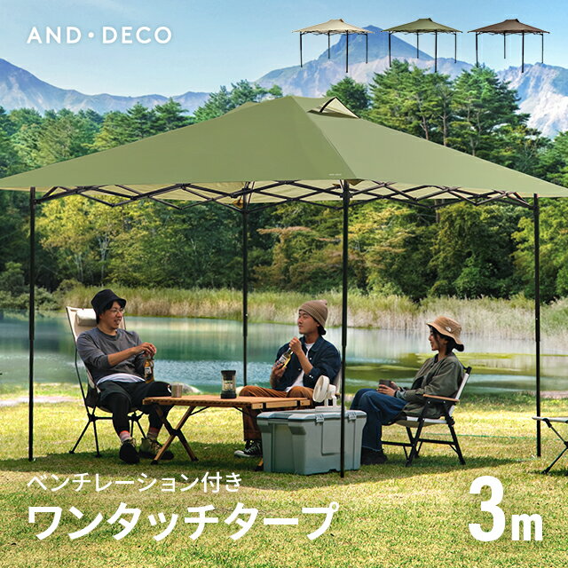 【全品P5倍★本日12:00〜23:59】 AND・DECO OUTDOOR 【3ヵ月保証】 ワンアクションタープテント テント タープテント 3m 日よけ 日除け UVカット 簡単 大型 軽量　レジャー キャンプ バーベキュー 防水 おしゃれ イベント用 運動会 花見 ソロキャンプ アウトドア