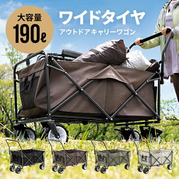 【全品P5倍★本日12:00〜23:59】 アウトドアワゴン キャリーカート 耐荷重150kg 大容量190L キャリーワゴン 折りたたみ 4輪 アウトドアキャリー コンパクト マルチキャリー ワゴン カート おしゃれ 台車 軽量 大容量 キャンプ アンドデコ アウトドア