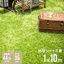 人工芝 1m×10m ロール 防草タイプ 芝丈35mm 人工芝ロール 芝生マット 人工芝生 ロールタイプ 芝生 固定ピン バルコニー ベランダ 庭 u字ピン テラス ガーデニング 人口芝 水はけ 屋上緑化