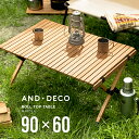 AND・DECO OUTDOOR  アウトドアテーブル 90cm×60cm　折りたたみ ロール ウッド コンパクト 高さ44cm テーブル ソロキャンプ モダンデコ アンドデコ アウトドア キャンプ用品 キャンプギア