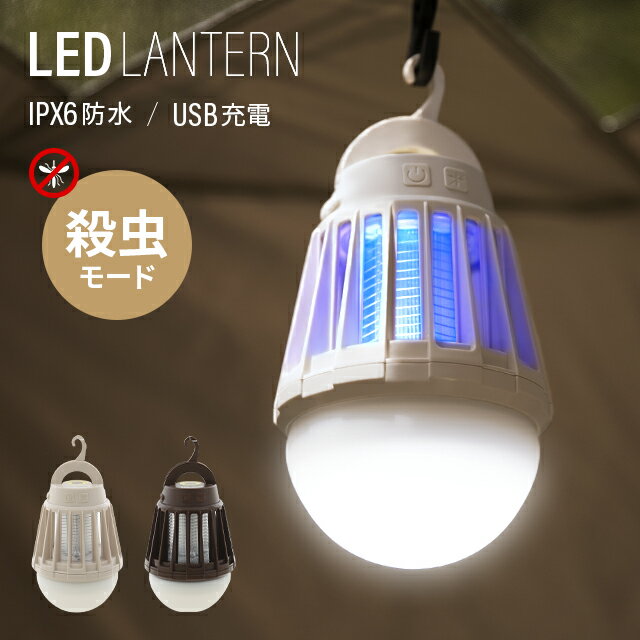 楽天AND・DECO OUTDOOR《最大50％OFFクーポンSALE／20時~P5倍》 ランタン LED 虫よけ 虫除け おしゃれ 180ルーメン 4時間使用可能 防災 停電対策 電池式 LEDランプ LEDランタン LED作業灯 懐中電灯 明るい 暖色 昼光色 電球色 軽量 軽い 車中泊グッズ アウトドア アンドデコ