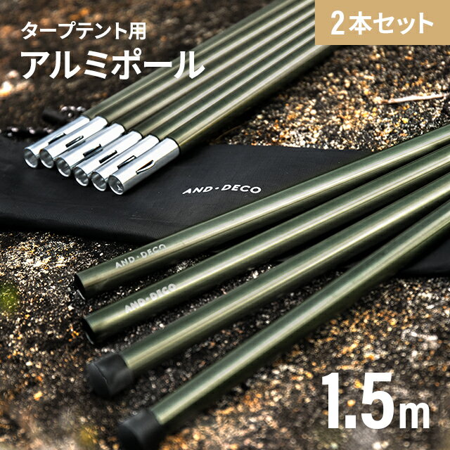 《店内全品10%OFFクーポン／24時まで》 ヘキサータープ用 テントポール 150cm 5本連結 2セット タープ テント 簡易テント 連結式 2本単品 テントポール レクタ ヘキサタープ コンパクト 丈夫 …