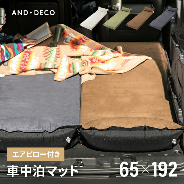 【全品P5倍★本日12:00〜23:59】 AND・DECO OUTDOOR 車中泊 マット 厚み5cm シングル 車中泊マット 幅192cm 枕付 エアーマット エアマット エアーベッド エアベッド シングルベッド レジャーマット 折りたたみ 収納バッグ付き 高反発ウレタン 滑り止め