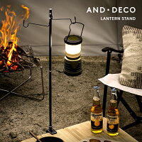 AND・DECO OUTDOOR ランタン ランタンスタンド ランタンポール おしゃれ ランタンハンガー ギア キャンプギア 照明 テント コンパクト 軽量 簡単 強化版 キャンプ ファミリー ソロ ソロキャンプ アウトドア アンドデコ