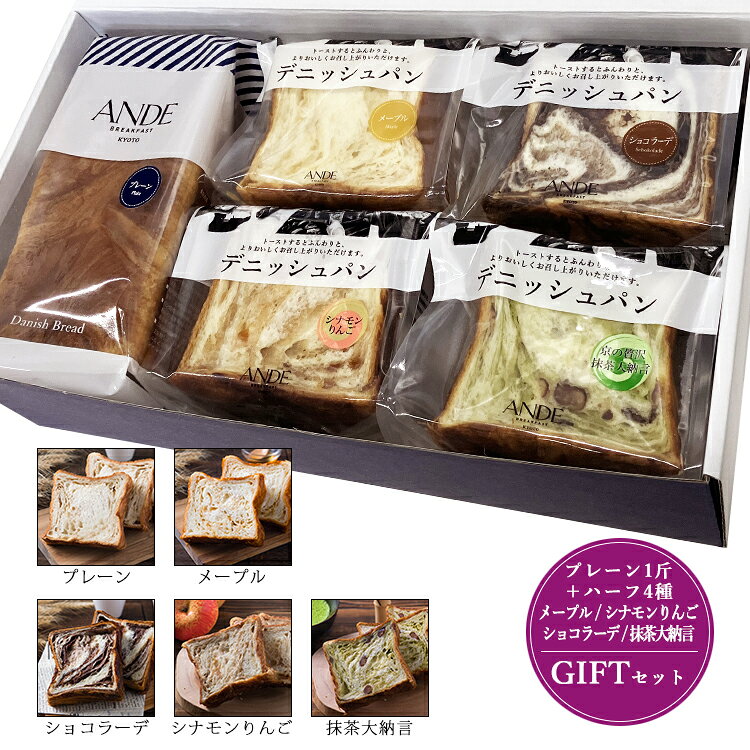 母の日 ギフトにも！メッセージカード対応【デニッシュパンギフトセットE：ボックス付き】プレーン1斤とメープル・ショコラーデ・シナモンりんご・抹茶大納言各ハーフサイズのデニッシュ食パン5点セット （送料無料 京都 高級食パン 詰め合わせ お取り寄せ 長期保存） 2