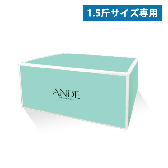 ANDE 1.5斤サイズ用化粧箱(1.5斤サイズのデニッシュが1本相当入ります)