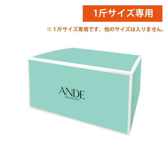 ANDE 1斤サイズ用化粧箱(1斤サイズのデニッシュが1本相当入ります)