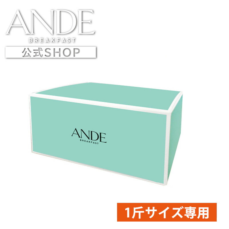 ANDE 1斤サイズ用化粧箱(1斤サイズのデニッシュが1本相当入ります)
