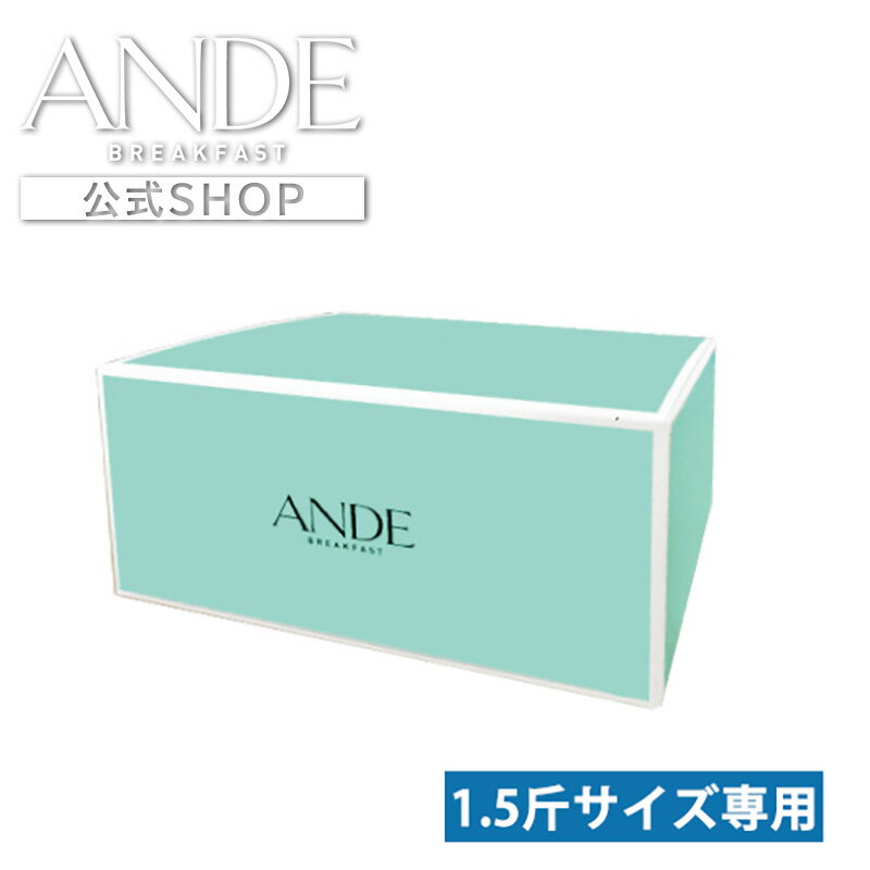 ANDE 1.5斤サイズ用化粧箱(1.5斤サイズのデニッシュが1本相当入ります)