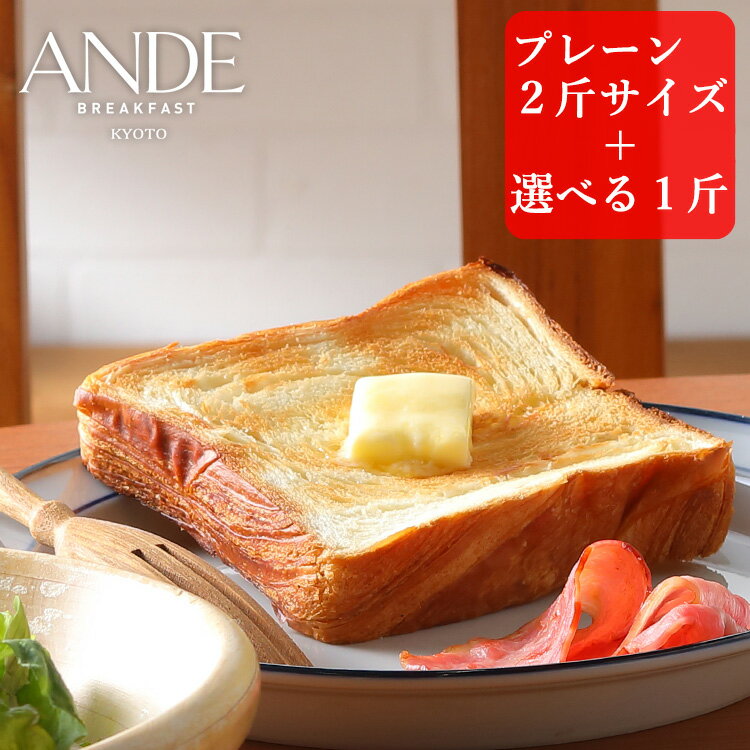 【楽天市場】【送料無料】デニッシュ食パン プレーン2斤サイズと1斤サイズ8種のフレーバーから選べる<お試し2本セット> (京都 美味しい 詰め合わせ お取り寄せ 長期保存) : アンデ 【楽天市場】【送料無料】デニッシュ食パン プレーン2斤サイズと1斤サイズ8種のフレーバーから選べる<お試し2本セット> (京都 美味しい 詰め合わせ お取り寄せ 長期保存) : アンデ