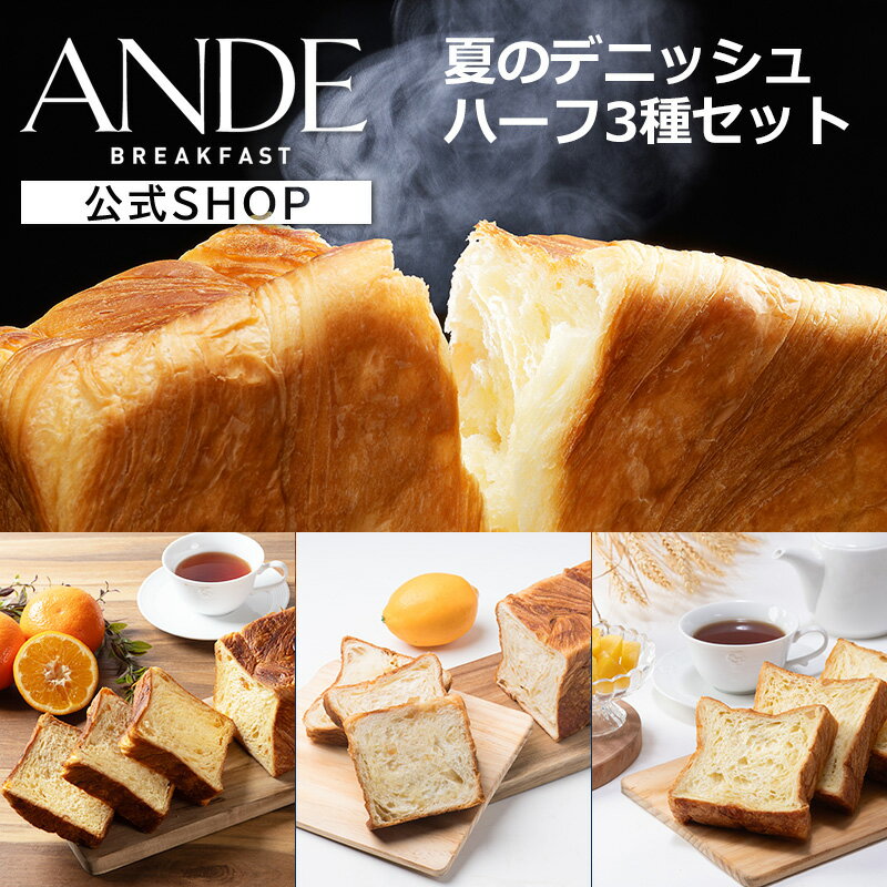 Rakuten - デニッシュ食パン 夏のデニッシュ（オレンジ・瀬戸内レモン・パインアメ）ハーフサイズ3種セット 送料無料 長期保存 京都 高級食パン 詰め合わせ お取り寄せ
