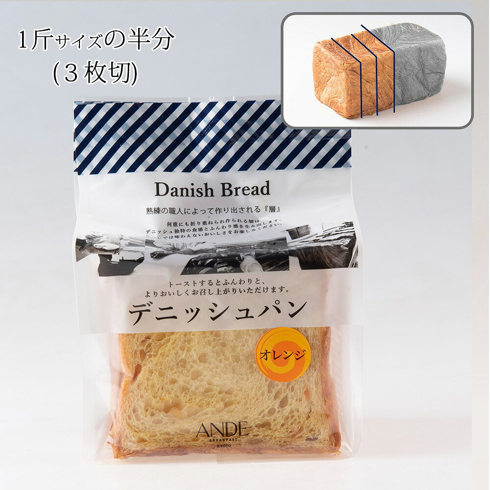 デニッシュ食パン オレンジデニッシュ ハーフ （京都 美味しい お取り寄せ 長期保存） andedanish-10000309 アンデ サンプル画像3