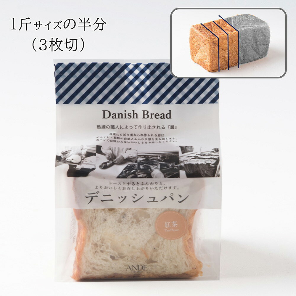 デニッシュ食パン 紅茶デニッシュ ハーフ （京都 美味しい お取り寄せ 長期保存） 3