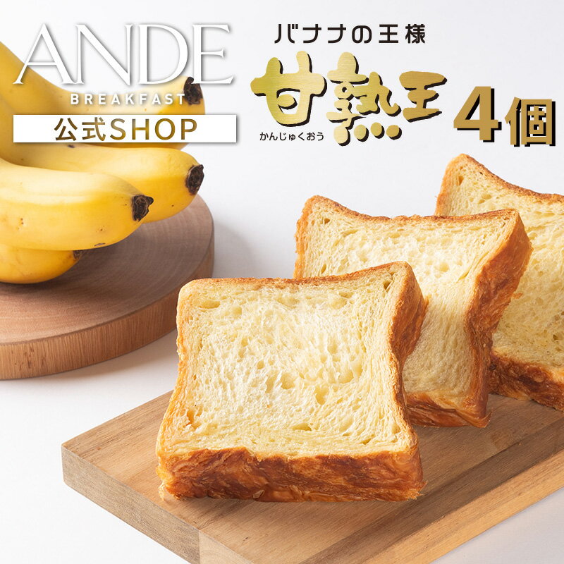 デニッシュ食パン 甘熟王バナナデニッシュ4個セット （美味しい お取り寄せ 長期保存 京都 高級食パン）