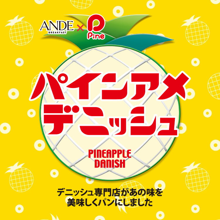 【セール期間特価】デニッシュ食パン パインアメデニッシュ （美味しい お取り寄せ 長期保存） andedanish-10000380 アンデ サンプル画像2