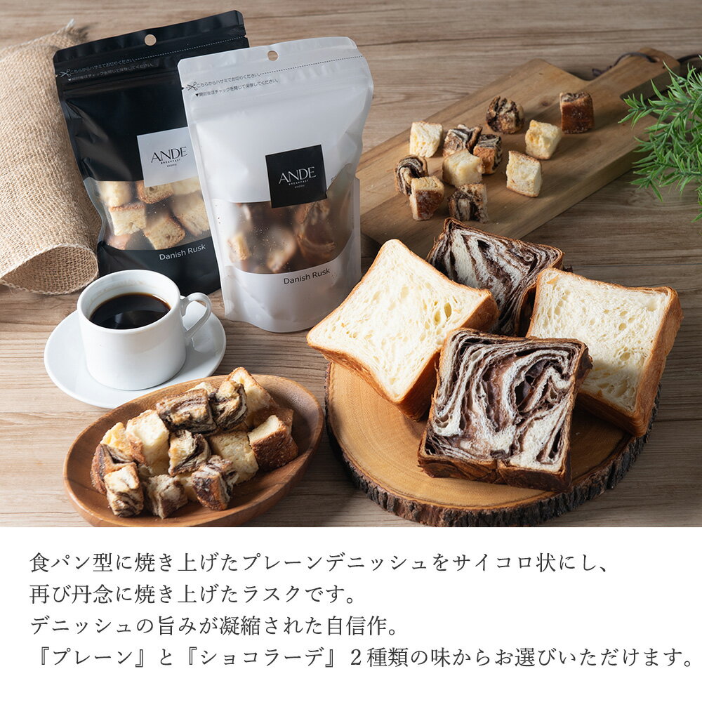 デニッシュラスク プレーン （京都 美味しい お取り寄せ 長期保存 デニッシュパン アンデ） 2