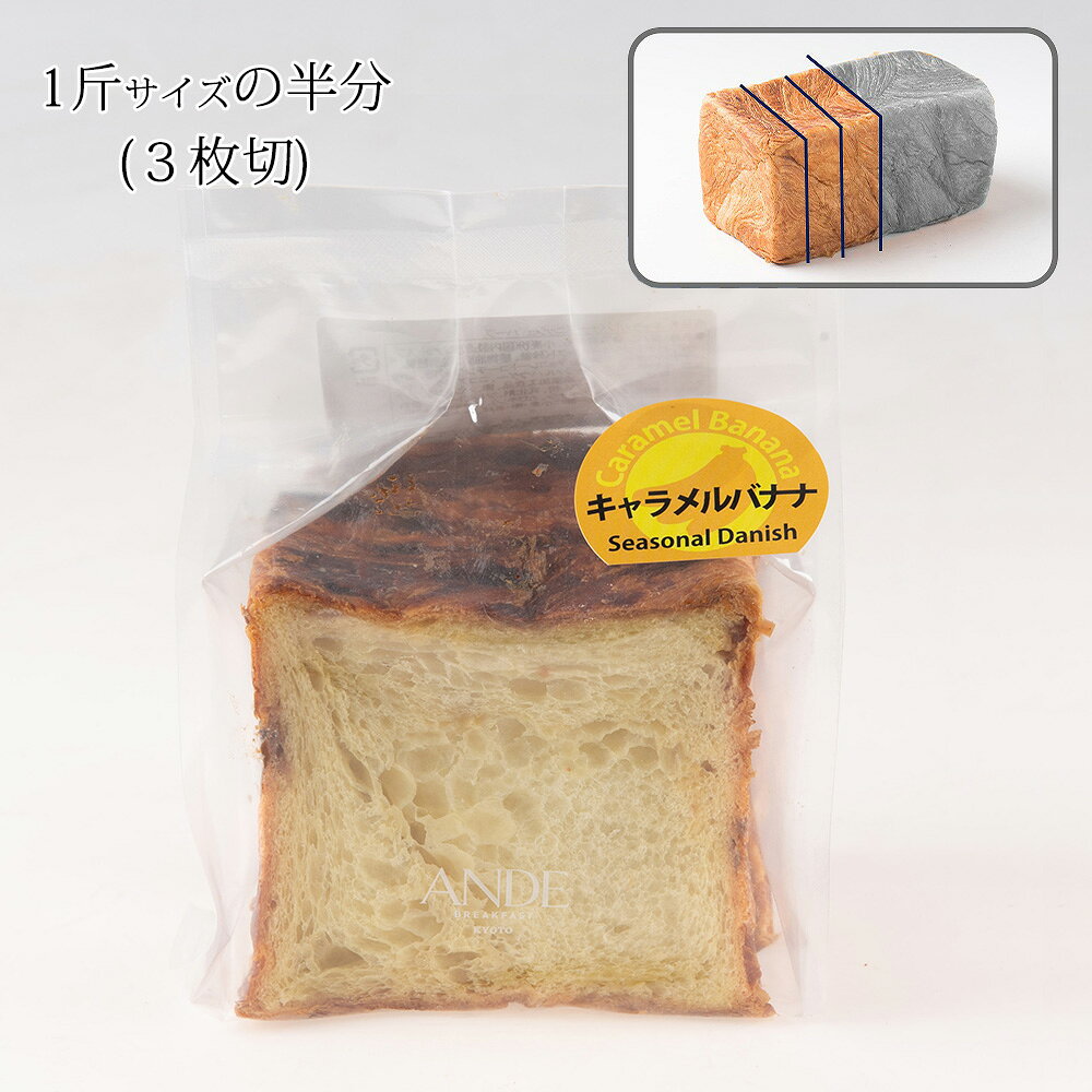 デニッシュ食パン キャラメルバナナデニッシュ ハーフ （美味しい お取り寄せ 長期保存） 3