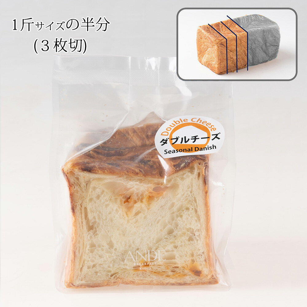 デニッシュ食パン ダブルチーズデニッシュ ハーフ （美味しい お取り寄せ 長期保存） 3
