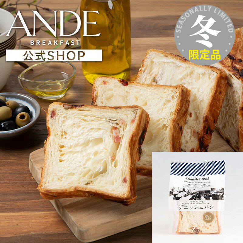 デニッシュ食パン オリーブベーコンデニッシュ ハーフ （美味しい お取り寄せ 長期保存）