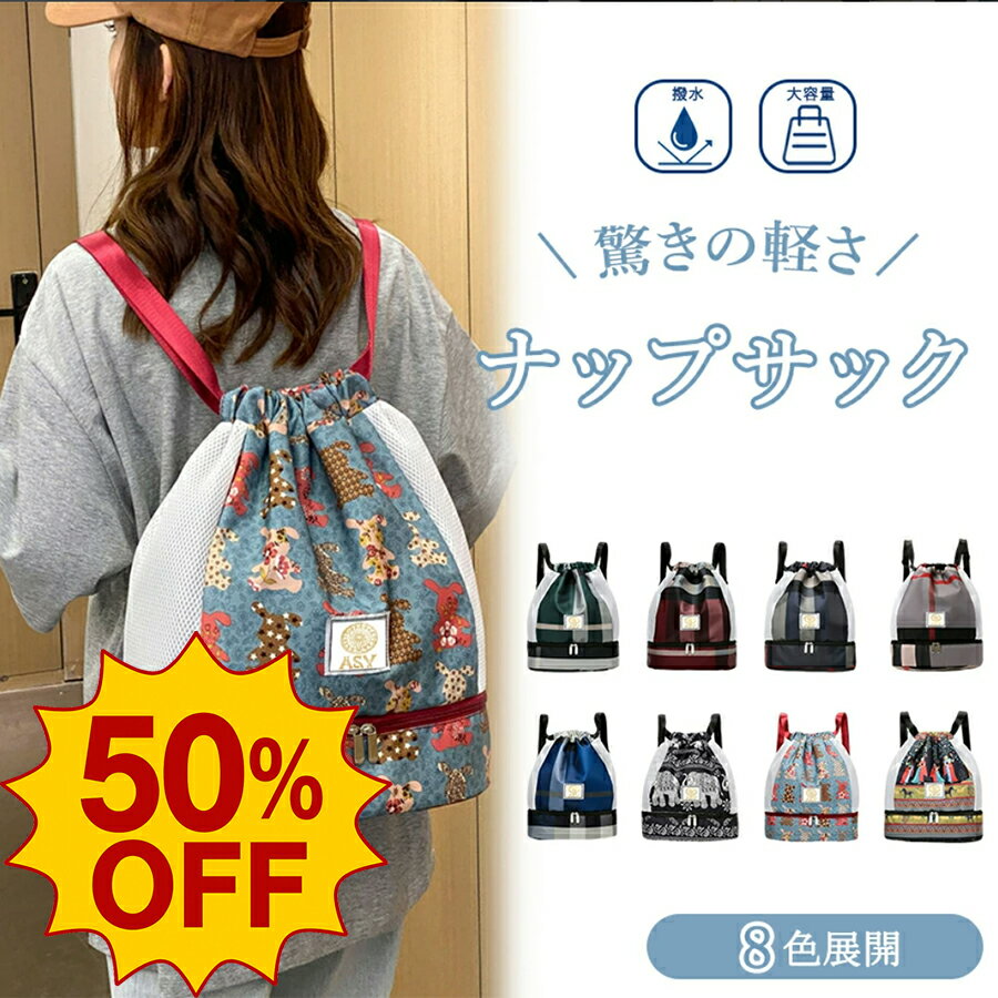 【12.4-12.22 SS限定SALE】ナップサック プールバッグ ジムサック 水泳バッグ アウトドア ビーチバッグ 軽量 撥水加工 大容量 巾着 乾湿分離 メンズ レディース 男女兼用 おしゃれ 多機能 収納便利 学生 防水 軽量 水泳 部活