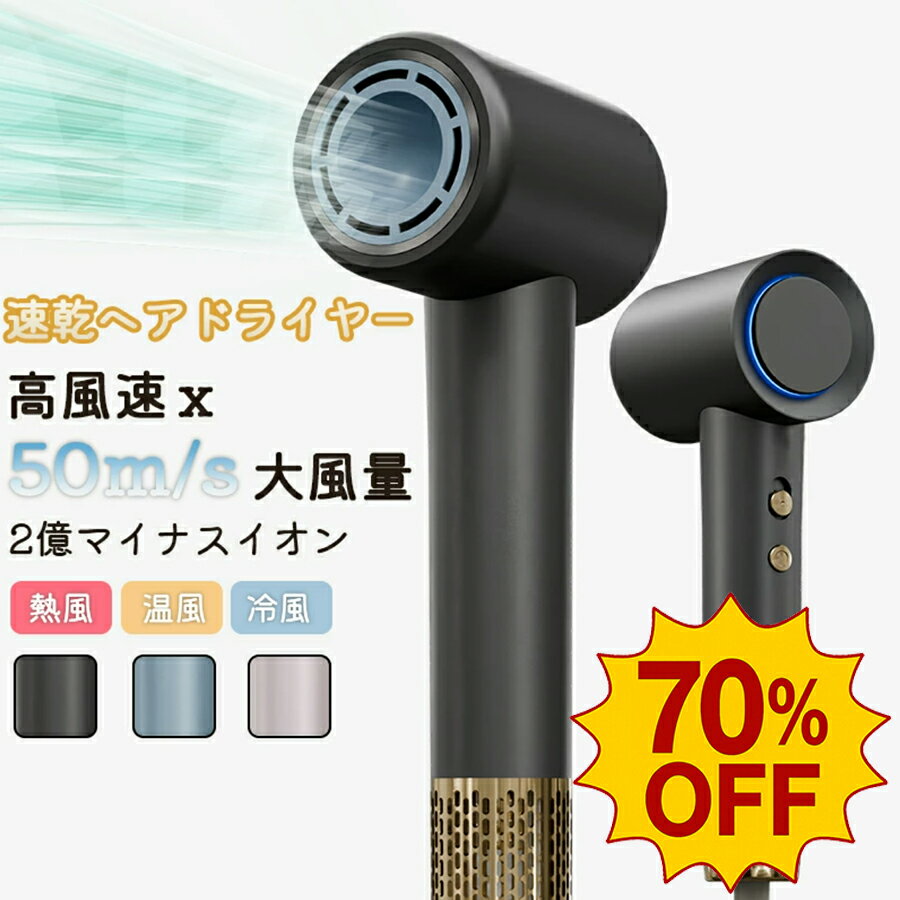 【12.4-12.22 SS限定SALE】【★1年保証】ドライヤー ヘアドライヤー 温度センサー 過熱防止 マグネット式風口 大風量 速乾 最新設計 2億マイナスイオン 時短 低温ドライヤー 軽量 静音 高速 温風 温冷リズムモード 小型 50m/s 大風速