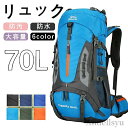 最大15%OFFクーポン 【送料無料】アウトドア 防災 キャンプ 旅行 通学 通勤 レディース メンズ 防汚リュックサック はっ水 70L 大容量 登山 バック...