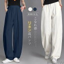 最大15%OFFクーポン 【送料無料】ワイドパンツ レディース 綿麻混 ロング 麻パンツ 春 夏 秋 イージーパンツ コットンリネン ボトムス 無地