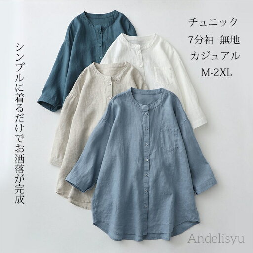 【本日P5倍&最大10%OFFクーポン】【送料無料】チュニック シャツ レディース 綿麻風 シャツブラウス 7分袖 前開き トップス 無地 羽織り チュニックシャツ ボタン タック 【本日P5倍&最大10%OFFクーポン】【送料無料】チュニック シャツ レディース 綿麻風 シャツブラウス 7分袖 前開き トップス 無地 羽織り チュニックシャツ ボタン タック