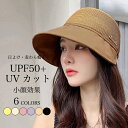 【7/19 20時開始P5倍&マラソンクーポン】レディース 日よけ帽 サンバイザー UPF50+ UVカット キャップ 夏 帽子 日よけ帽子 小顔 キャスケット 麦わらキャップ 頭周り調節可