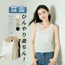 最大15%OFFクーポン 【送料無料】タンクトップ キャミソール 接触涼感 ブラキャミ パッド付き インナー ノンワイヤー ひんやり 冷感 トップス 薄手 夏 快適 柔らか