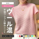 【7/19 20時開始P5倍&マラソンクーポン】セーター レディース 半袖 クルーネック ウール トップス リブ編み きれいめ 体型カバー 柔らかい 大きいサイズ 着痩せ 秋 冬 おしゃれ