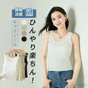 【送料無料】タンクトップ キャミソール 接触涼感 ブラキャミ パッド付き インナー ノンワイヤー ひんやり 冷感 トップス 薄手 夏 快適 柔らか