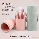 最大P6倍&15%OFFクーポン 【送料無料】メイクブラシ立て 撥水 防塵 お洒落 ポータブル 化粧筆箱 18本収納可 コスメブラシ収納 メイクブラシケース PUレザー 筒型 出張 旅行