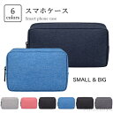 P5倍&セット購入で10%OFFクーポン 【送料無料】スマホポーチ 収納ケース ケーブル収納 モバイルバッテリーケース ケーブル収納ケース イヤホン収納ケース イヤホンケース ポーチ