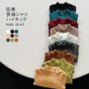 【7/19 20時開始P5倍&マラソンクーポン】キッズ インナー 無地 ハーフハイネック 伸縮性 軽量 トップス カジュアル ストレッチ 柔らかい 暖かい シンプル 防寒 保温 秋冬 肌着
