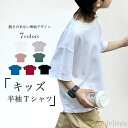 P5倍&セット購入で10%OFFクーポン 【送料無料】無地 キッズ 半袖Tシャツ 夏 オーバーサイズ 男女兼用 ゆるTシャツ ドロップショルダー 男の子 白t 女の子 無地Tシャツ クルーネック