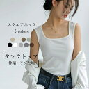 【送料無料】タンクトップ レディース スクエアネック ストレッチ トップス 夏 薄手 ノースリーブ ブラチラ防止 リブタンクトップ 伸縮 細身
