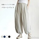 最大15%OFFクーポン 【送料無料】レディース バルーンパンツ 夏 サルエルパンツ 体型カバー ゆったり 麻 ロングパンツ イージーパンツ コットンリネン ウエストゴム