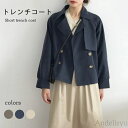 最大15%OFFクーポン 【送料無料】トレンチコート ショート丈 レディース 春 夏 ショートコート 春コート 秋 アウター トレンチ 長袖 ショート丈 ダブル...