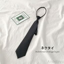 【送料無料】ワンタッチネクタイ レディース メンズ ブラック 黒 ユニセックス 男女兼用 大人 クイックネクタイ 簡単ネクタイ フォーマル 成人式