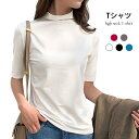 最大P6倍&15%OFFクーポン 【送料無料】レディース Tシャツ 半袖 薄手 無地 ストレッチ 伸縮性 ハイネックTシャツ 半袖Tシャツ トップス プルオーバー お洒落 カジュアル 大人