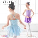 最大15%OFFクーポン 【送料無料】レオタード 子供 肩紐 ダンス衣装 キッズ ジュニア 女の子 ダンスウェア 新体操 レッスン着 練習着 フィットネス バレエ用品