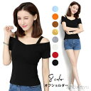 P5倍&セット購入で10%OFFクーポン 【送料無料】レディース Tシャツ カットソー 半袖Tシャツ オフショルTシャツ 無地 薄手 肩紐付き Vネック 伸縮性 ストレッチ プルオーバー トップス