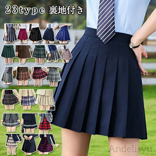 【送料無料】制服 裏地付き スクールスカート プリーツスカート 通学 入学式 卒業式 結婚式 文化祭 JK jk 女子中学生 女子高生 女子 女性 スカート 【送料無料】制服 裏地付き スクールスカート プリーツスカート 通学 入学式 卒業式 結婚式 文化祭 JK jk 女子中学生 女子高生 女子 女性 スカート