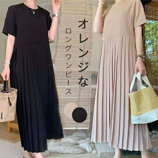 【本日P5倍&100円OFFクーポン】ス マキシ丈ワンピース プリーツワンピース aライン 黒ワンピース 夏ワンピース ゆったり 落ち感 体型カバー カジュアル 切り替え ワンピース エレガント ワンピ 【本日P5倍&100円OFFクーポン】ス マキシ丈ワンピース プリーツワンピース aライン 黒ワンピース 夏ワンピース ゆったり 落ち感 体型カバー カジュアル 切り替え ワンピース エレガント ワンピ