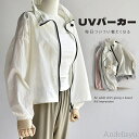 【送料無料】夏用 カーディガン 羽織もの トップス 長袖 UVカット UPF50+ アウター ショート丈 春 夏 軽量 涼しい 体型カバー 紫外線対策 日焼け予防 海 自転車 旅行 普段着