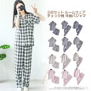 最大P6倍&15%OFFクーポン 【送料無料】レディース 部屋着 パジャマ 2点セット シャツ パンツ ルームウエア チェック柄 コットン おしゃれ かわいい 大人 春 可愛い 長袖